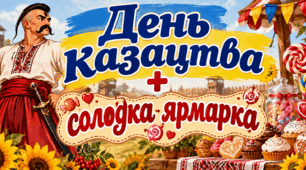 Сценарій до Дня козацтва +солодка ярмарка 1 жовтня 2026