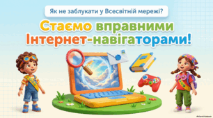 Як не заблукати у Всесвітній мережі?