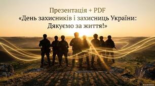 Презентація + PDF «День захисників і захисниць України: Дякуємо за життя!»
