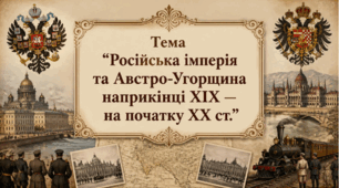 Російська імперія та Австро-Угорщина наприкінці XIX — на початку XX ст. Презентація з всесвітньої історії 9 клас