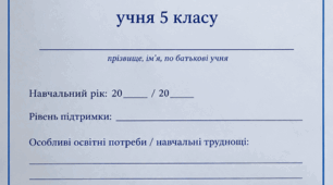 Індивідуальна програма розвитку для учня/учениці 5 класу , третій рівень підтримки, 2026-2027н.р.