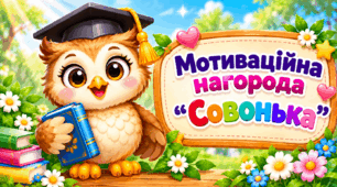 Мотиваційна нагорода "Совонька"