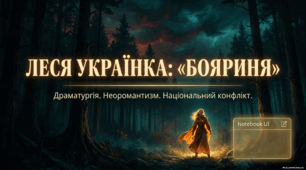 Презентація «Леся Українка: “Бояриня”. Драматургія. Неоромантизм. Національний конфлікт» (9 клас. Українська література)