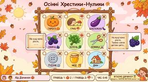 🍁 Інтерактивна дидактична гра «Осінні хрестики-нулики» (HTML-формат) (загадки)