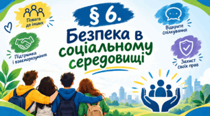 Презентація на тему "§ 6. Безпека в соціальному середовищі " 6 клас. Нуш за підручником Гущина. Здоров'я безпека та добробут.