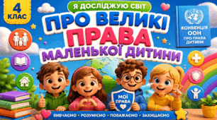Презентація до уроку ЯДС, 4 клас, "Про великі права маленької дитини "