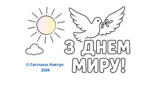 Розмальовки до Міжнародного дня миру — 21 вересня 🕊️