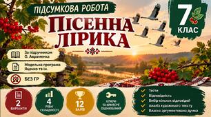 7 клас. Підсумкова (діагностична) робота з укр. л-ри "ПІСЕННА ЛІРИКА"; МНП Яценко; підручник Авраменка; 2 варіанти БЕЗ ГР!!!