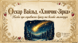 📚 Презентація+ PDF для 5 класу НУШ: Оскар Вайльд. «Хлопчик-Зірка»