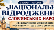 «Національне відродження слов’янських народів» — 9 клас. Презентація