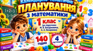 Календарно-тематичне планування з математики. 1 клас (до підручника М. В. Богдановича, А. А. Назаренко). 140 годин, 4 год/тиждень