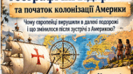 «Великі географічні відкриття та початок колонізації Америки» — 8 клас. Презентація