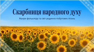 Жанри фольклору та світ родинно-побутових пісень