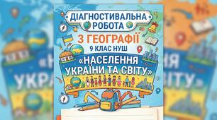 Діагностувальна робота з географії 9 кл НУШ «НАСЕЛЕННЯ УКРАЇНИ ТА СВІТУ»