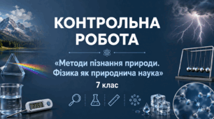 Тематична контрольна робота №1 з фізики (7 клас, НУШ) | Методи пізнання природи. Фізика як природнича наука | з відповідями та детальними розв’язками