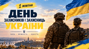 День захисників і захисниць України