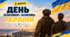 День захисників і захисниць України