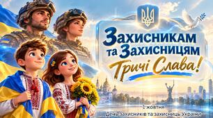 Виховна година «Захисникам та Захисницям — тричі Слава!» 💙💛 до 1 жовтня - Дня Захисників та Захисниць України