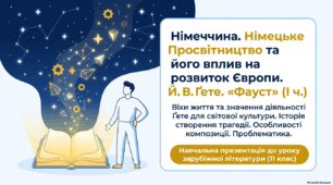 Німеччина. Німецьке Просвітництво та його вплив на розвиток Європи. Й. В.Ґете. «Фауст» (І ч.).