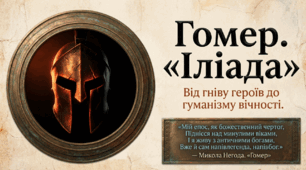 Гомер. Поема „Іліада“: від гніву героїв до гуманізму вічності. Презентація та детальний конспект уроку зарубіжної літератури у 8 класі