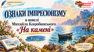 9 кл. Ознаки імпресіонізму в новелі М. Коцюбинського «На камені»