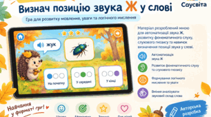 Інтерактивна осіння логопедична гра: «Де сховався звук [Ж]?» 🍁🦊