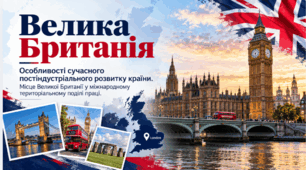 Велика Британія.  Особливості сучасного постіндустріального розвитку країни. 10 клас