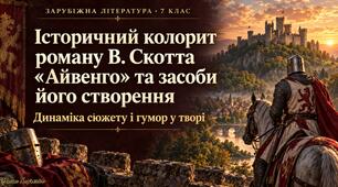 Вальтер Скотт «Айвенго»: історичний колорит, динаміка сюжету та гумор