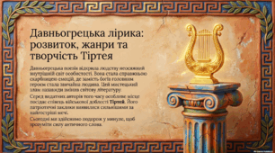 Презентація із зарубіжної літератури з теми: Тіртей  «Добре вмирати тому…».