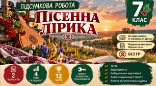 7 клас. Підсумкова (діагностична) робота з укр. л-ри "ПІСЕННА ЛІРИКА"; МНП Яценко; підручник Калинич; 2 варіанти; БЕЗ ГР!!!