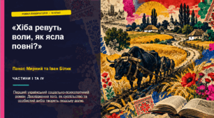 Презентація до уроку української літератури в 10 класі (стандарт) з теми " П. Мирний “Хіба ревуть воли, як ясла повні?” (1, 4 частини).Перший український соціально-психологічний роман  . Співавторство з І.Біликом"