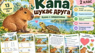 Читання 2 клас | Казка з завданнями на розуміння прочитаного | Робочі аркуші