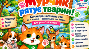 🐾 «Мурчик і лапки добра!» — командна настільна гра до Всесвітнього дня тварин!4 ЖОВТНЯ