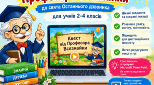 Квест «Від Професора Всезнайки» — до Останнього дзвоника
