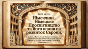 Німеччина. Німецьке Просвітництво та його вплив на розвиток Європи. Й. В.Ґете. «Фауст» (І ч.).