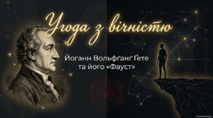 Гете і його "Фауст"