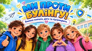 «Міжнародний день протидії булінгу — «Ми проти булінгу!» Презентація, конспект, 3 робочі аркуші та творча робота «Долонька допомоги»