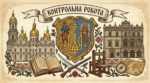Діагностувальна робота 8 клас з  Історії України з теми 1 "«Українські землі у складі Речі Посполитої (друга половина XVI — перша половина XVII ст.)» ( з  ГР, підручники Хлібовська і Щупак)
