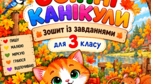 🍂 «Осінні канікули з котиком Мурчиком» — зошит із завданнями для 3 класу НУШ 🐾