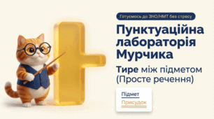 🐱📚 Пунктуаційна помилка. Тире між підметом і присудком. Українська мова, 11 клас ✨