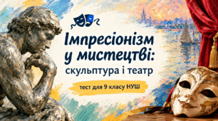 🎭 «Імпресіонізм у мистецтві: скульптура і театр» — тест для 9 класу НУШ