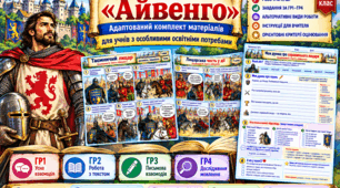 Вальтер Скотт «Айвенго». Адаптований комплект матеріалів для учнів з ООП: комікси, робочі аркуші, завдання за ГР1–ГР4 та критерії оцінювання