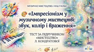 🎨 «Імпресіонізм у музичному мистецтві: звук, колір і враження» — тест для учнів 9 класу НУШ за підручником «Мистецтво» Л. Кондратової