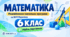Математика. 6 клас. Модифікована навчальна програма. II рівень підтримки. За МНП Мерзляка