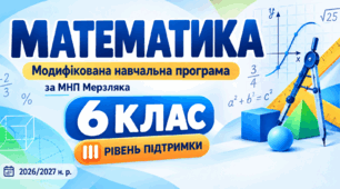 Математика. 6 клас. Модифікована навчальна програма. III рівень підтримки. За МНП Мерзляка