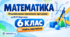 Математика. 6 клас. Модифікована навчальна програма. III рівень підтримки. За МНП Мерзляка