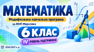 Математика. 6 клас. Модифікована навчальна програма. IV рівень підтримки. За МНП Мерзляка