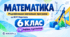Математика. 6 клас. Модифікована навчальна програма. IV рівень підтримки. За МНП Мерзляка