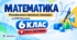 Математика. 6 клас. Модифікована навчальна програма. V рівень підтримки. За МНП Мерзляка