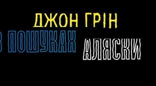 Джон Майкл Ґрін. «У пошуках Аляски».